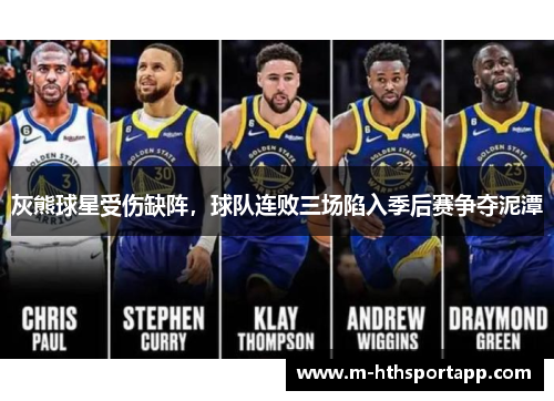 灰熊球星受伤缺阵，球队连败三场陷入季后赛争夺泥潭