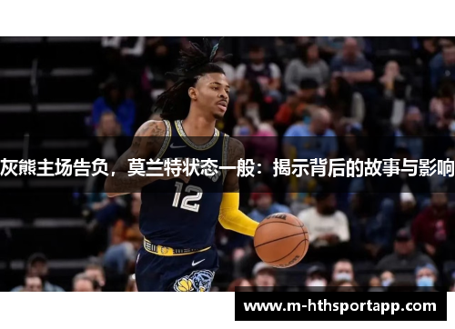 灰熊主场告负，莫兰特状态一般：揭示背后的故事与影响