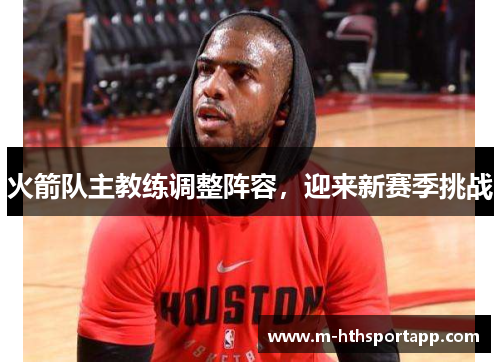 火箭队主教练调整阵容，迎来新赛季挑战