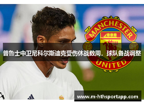 普鲁士中卫尼科尔斯迪克受伤休战数周，球队备战调整