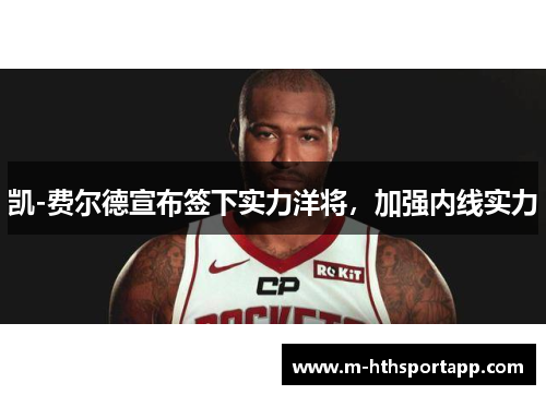 凯-费尔德宣布签下实力洋将，加强内线实力