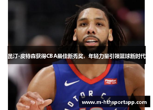 昆汀-皮特森获得CBA最佳新秀奖，年轻力量引领篮球新时代