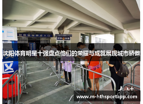 沈阳体育明星十强盘点他们的荣耀与成就展现城市骄傲