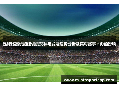 足球比赛设施建设的现状与发展趋势分析及其对赛事举办的影响