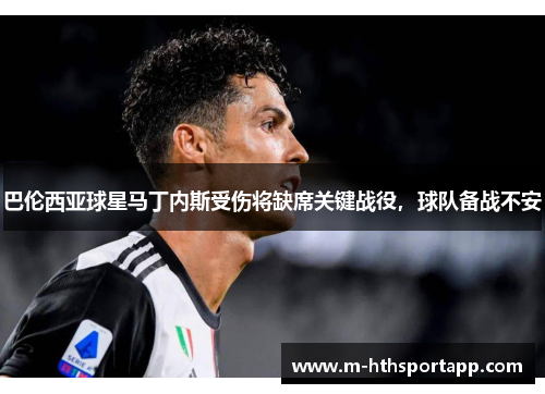 巴伦西亚球星马丁内斯受伤将缺席关键战役，球队备战不安