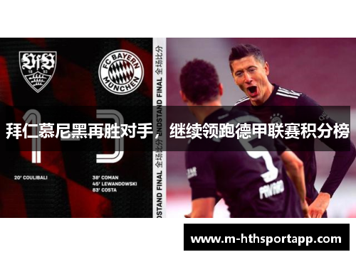 拜仁慕尼黑再胜对手，继续领跑德甲联赛积分榜
