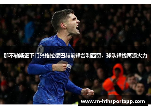 那不勒斯签下门兴格拉德巴赫前锋普利西奇，球队锋线再添火力