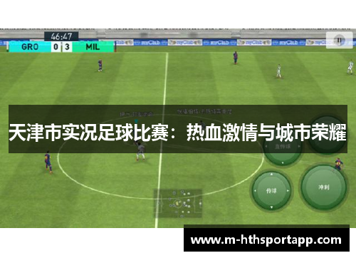 天津市实况足球比赛：热血激情与城市荣耀