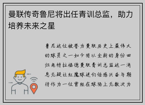 曼联传奇鲁尼将出任青训总监，助力培养未来之星