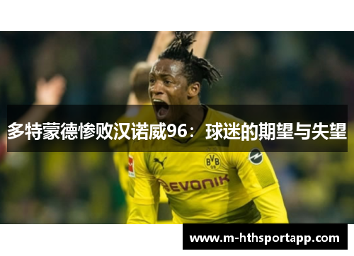 多特蒙德惨败汉诺威96：球迷的期望与失望