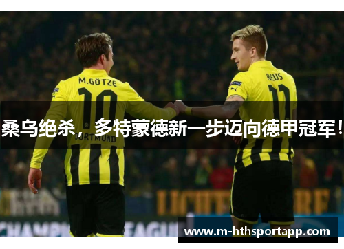 桑乌绝杀，多特蒙德新一步迈向德甲冠军！