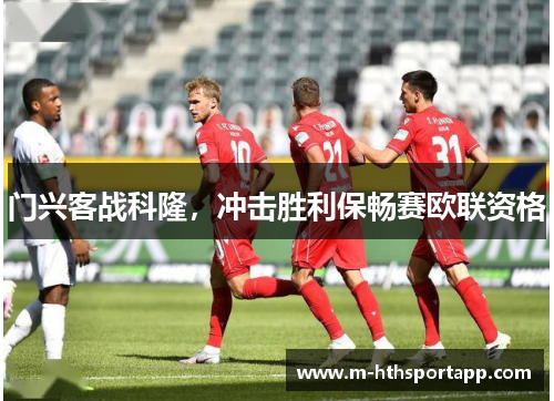 门兴客战科隆，冲击胜利保畅赛欧联资格