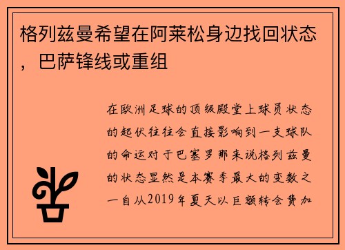 格列兹曼希望在阿莱松身边找回状态，巴萨锋线或重组