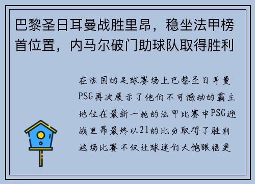 巴黎圣日耳曼战胜里昂，稳坐法甲榜首位置，内马尔破门助球队取得胜利