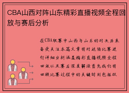 CBA山西对阵山东精彩直播视频全程回放与赛后分析