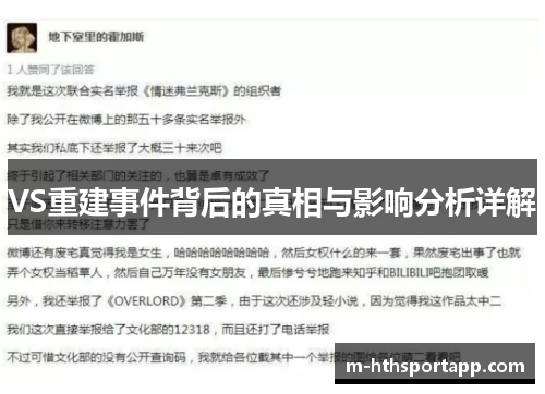 VS重建事件背后的真相与影响分析详解