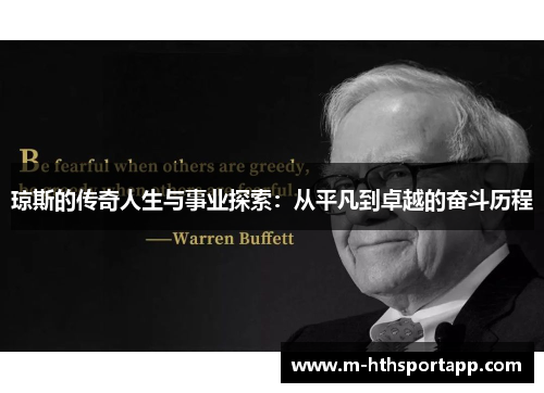 琼斯的传奇人生与事业探索：从平凡到卓越的奋斗历程