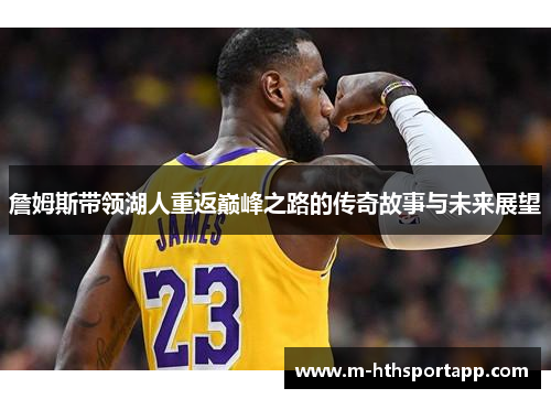 詹姆斯带领湖人重返巅峰之路的传奇故事与未来展望