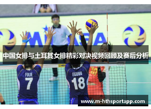 中国女排与土耳其女排精彩对决视频回顾及赛后分析