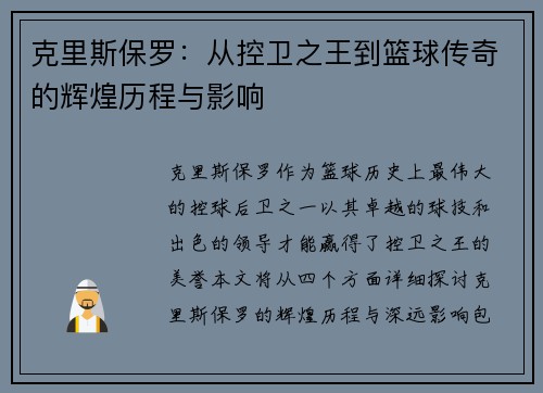 克里斯保罗：从控卫之王到篮球传奇的辉煌历程与影响