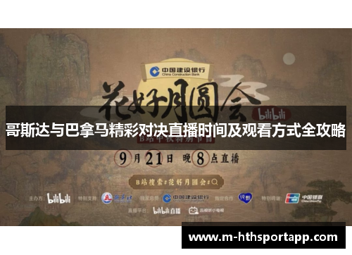 哥斯达与巴拿马精彩对决直播时间及观看方式全攻略