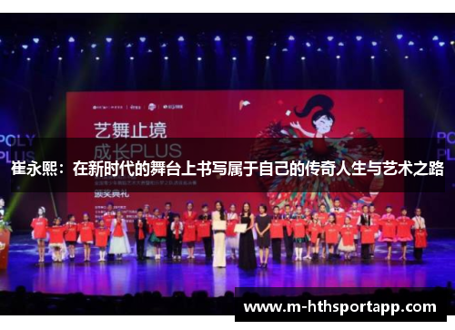 崔永熙：在新时代的舞台上书写属于自己的传奇人生与艺术之路
