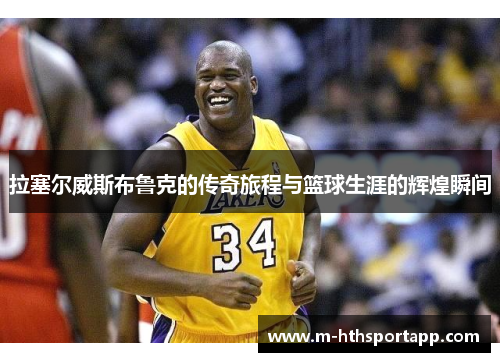 拉塞尔威斯布鲁克的传奇旅程与篮球生涯的辉煌瞬间