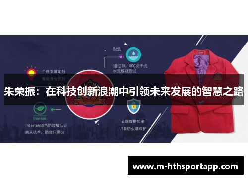 朱荣振：在科技创新浪潮中引领未来发展的智慧之路