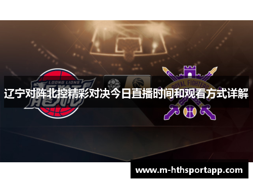 辽宁对阵北控精彩对决今日直播时间和观看方式详解