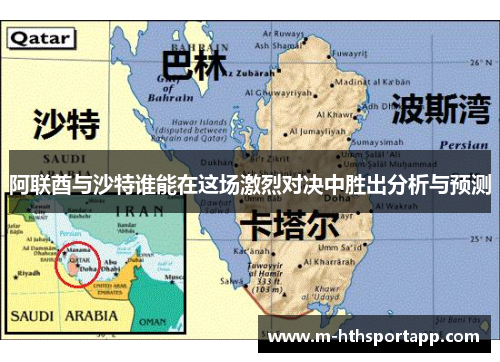 阿联酋与沙特谁能在这场激烈对决中胜出分析与预测