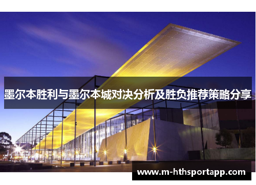 墨尔本胜利与墨尔本城对决分析及胜负推荐策略分享