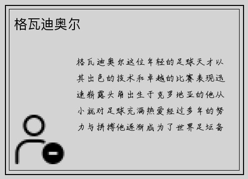 格瓦迪奥尔