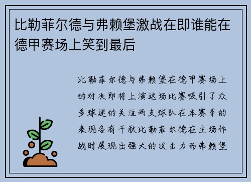 比勒菲尔德与弗赖堡激战在即谁能在德甲赛场上笑到最后