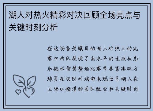 湖人对热火精彩对决回顾全场亮点与关键时刻分析