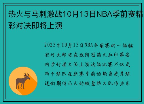 热火与马刺激战10月13日NBA季前赛精彩对决即将上演