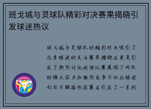 班戈城与灵球队精彩对决赛果揭晓引发球迷热议